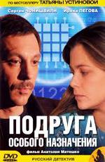 Подруга особого назначения / 0+ (2005)
