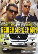 Бешеные деньги (2005)