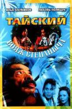 Тайский вояж Степаныча (2005)
