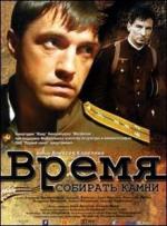 Время собирать камни