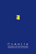 Евгений Гришковец "Планета" (2005)