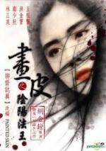 Раскрашенная кожа / Hua pi zhi: Yin yang fa wang (1993)