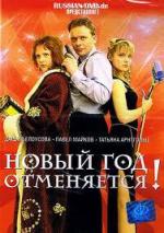 Новый год отменяется! (2004)