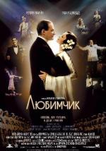 Любимчик / Loverboy (2004)
