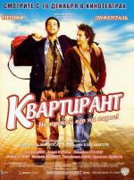 Квартирант / L' Incruste (2004)