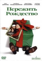 Пережить Рождество / Surviving Christmas (2004)