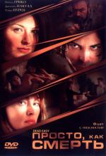 Просто, как смерть / Dead Easy (2004)