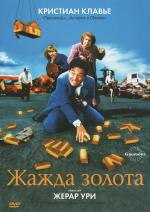 Жажда золота / La soif de l'or (1993)