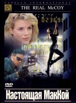 Настоящая Маккой / The Real McCoy (1993)