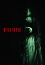 Проклятие / The Grudge (2004)