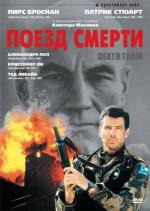 Поезд смерти / Death Train (1993)