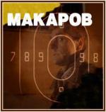 Макаров (1993)