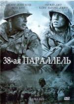 38-я параллель / Taegeukgi hwinallimyeo (2004)