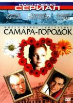 Самара-городок (Золушка из Запрудья) (2004)