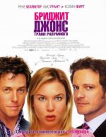 Бриджет Джонс: Грани разумного / Bridget Jones: The Edge of Reason (2004)