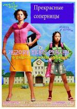 Прекрасные соперницы / Yeoseonsaeng vs yeojeja (2004)