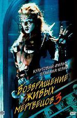 Возвращение живых мертвецов 3 / Return of the Living Dead III (1993)