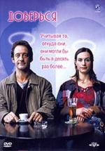 Доверься / La confiance règne (2004)