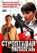 Строптивая мишень / 16+ (2004)