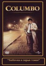 Коломбо: Бабочка в серых тонах / Columbo: Butterfly in Shades of Grey (1993)