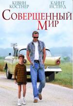 Совершенный мир / A Perfect World (1993)