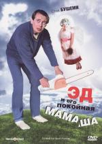 Эд и его покойная мамаша / Ed and His Dead Mother (1993)