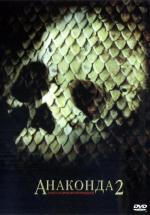 Анаконда 2: Охота за Проклятой орхидеей / Anacondas: The Hunt for the Blood Orchid (2004)