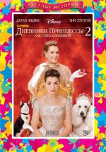 Дневники принцессы 2: Как стать королевой / Princess Diaries 2: Royal Engagement, The (2004)