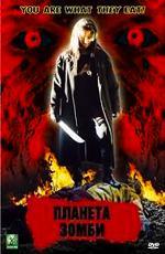 Планета зомби / Zombie Planet (2004)
