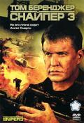 Снайпер 3 / Sniper 3 (2004)
