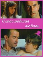 Сумасшедшая любовь / Amour fou (1993)
