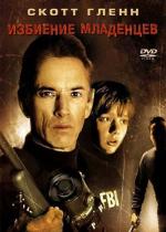 Избиение младенцев / Slaughter Of The Innocents (1993)