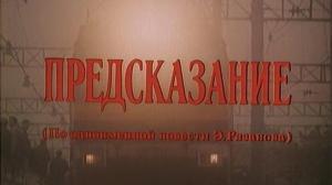 Кадры из фильма Предсказание (1993)