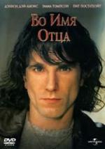 Во имя отца / In the Name of the Father (1993)