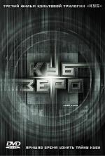 Куб Ноль / Cube Zero (2004)