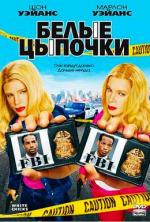 Белые Цыпочки / White Chicks (2004)