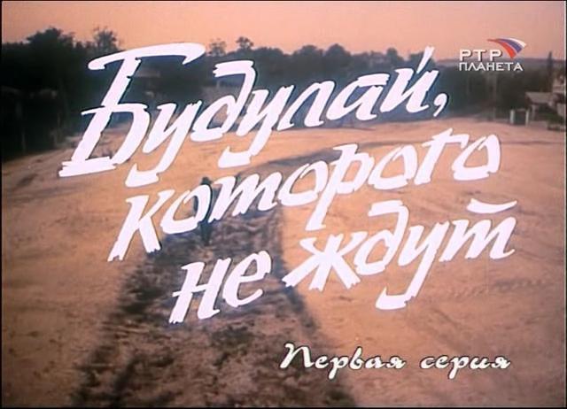 Кадр из фильма Будулай, которого не ждут (1994)