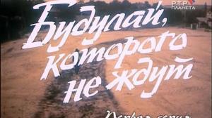 Кадры из фильма Будулай, которого не ждут (1994)
