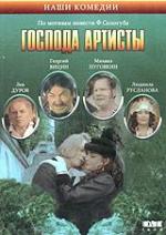 Господа артисты (1994)
