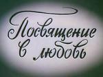 Посвящение в любовь (1994)