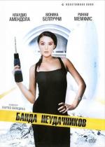 Банда неудачников