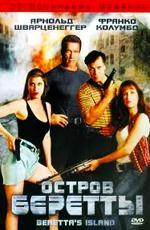 Остров Беретты / Beretta's Island (1994)