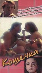 Кошечка (1994)