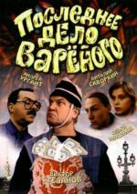 Последнее дело Вареного (1994)