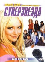 Суперзвезда / Raise Your Voice (2004)