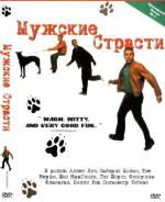 Мужские страсти