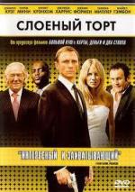 Слоеный торт / Layer Cake (2004)
