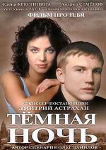 Темная ночь (2004)