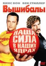 Вышибалы / Dodgeball: A True Underdog Story (2004)