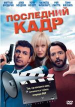 Последний кадр / The Last Shot (2004)